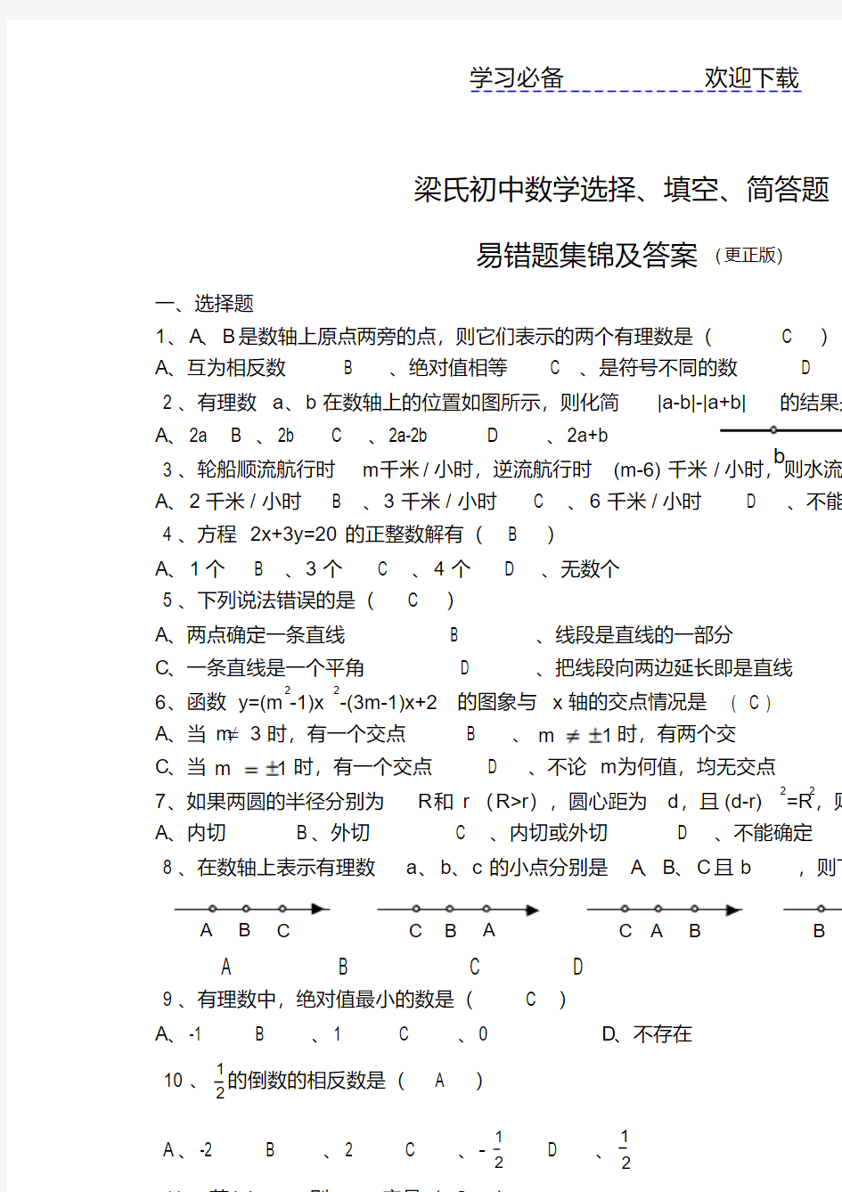 初中数学易错题及答案