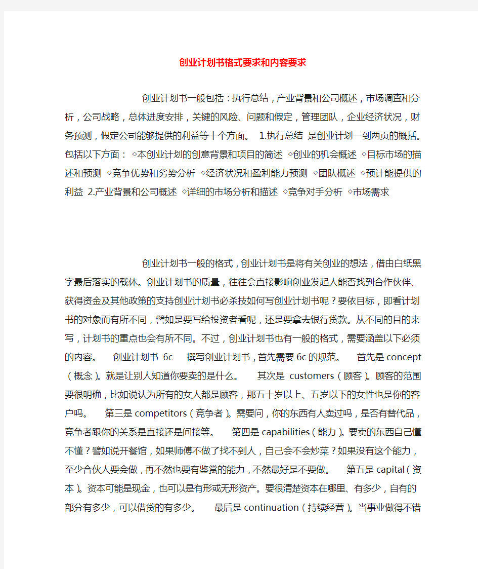 创业计划书格式要求和内容要求