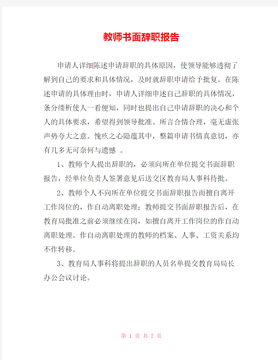 教师书面辞职报告 