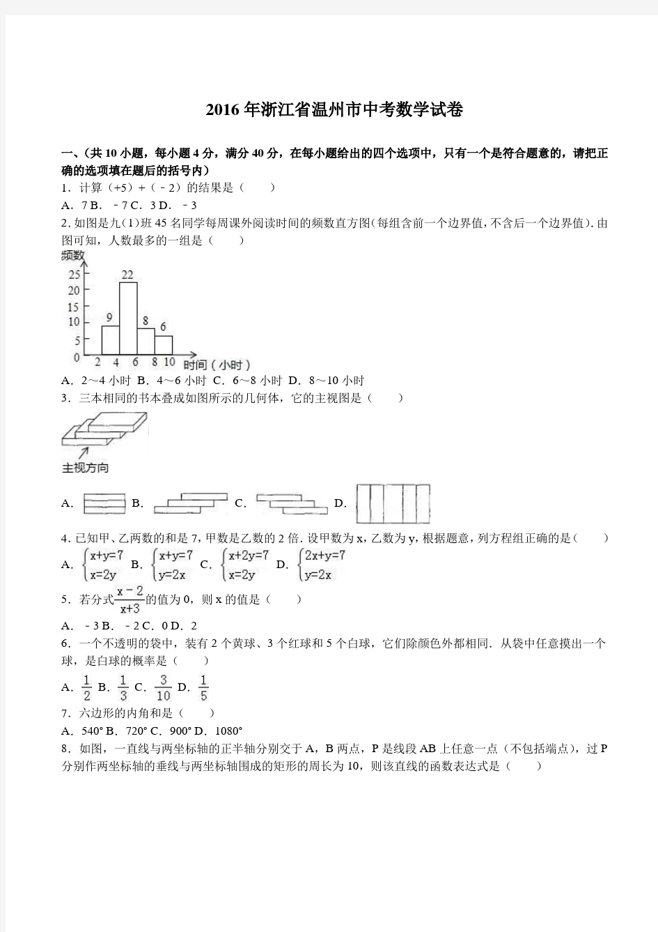 2016年温州市中考数学试题解析版