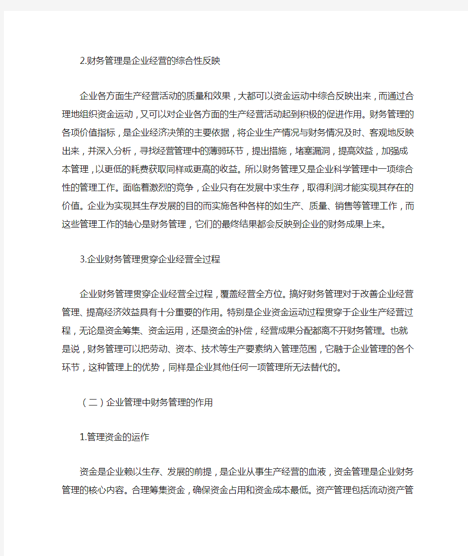 财务管理在企业管理中的地位和作用