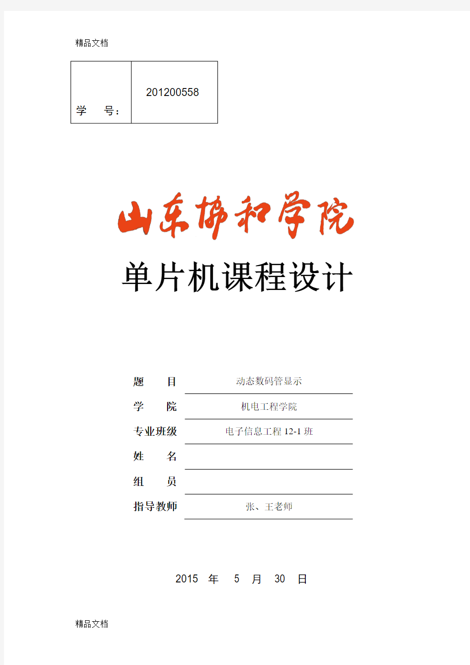 (整理)较为全面的基于PROTEUS仿真51单片机动态数码管课程设计(WORD版)