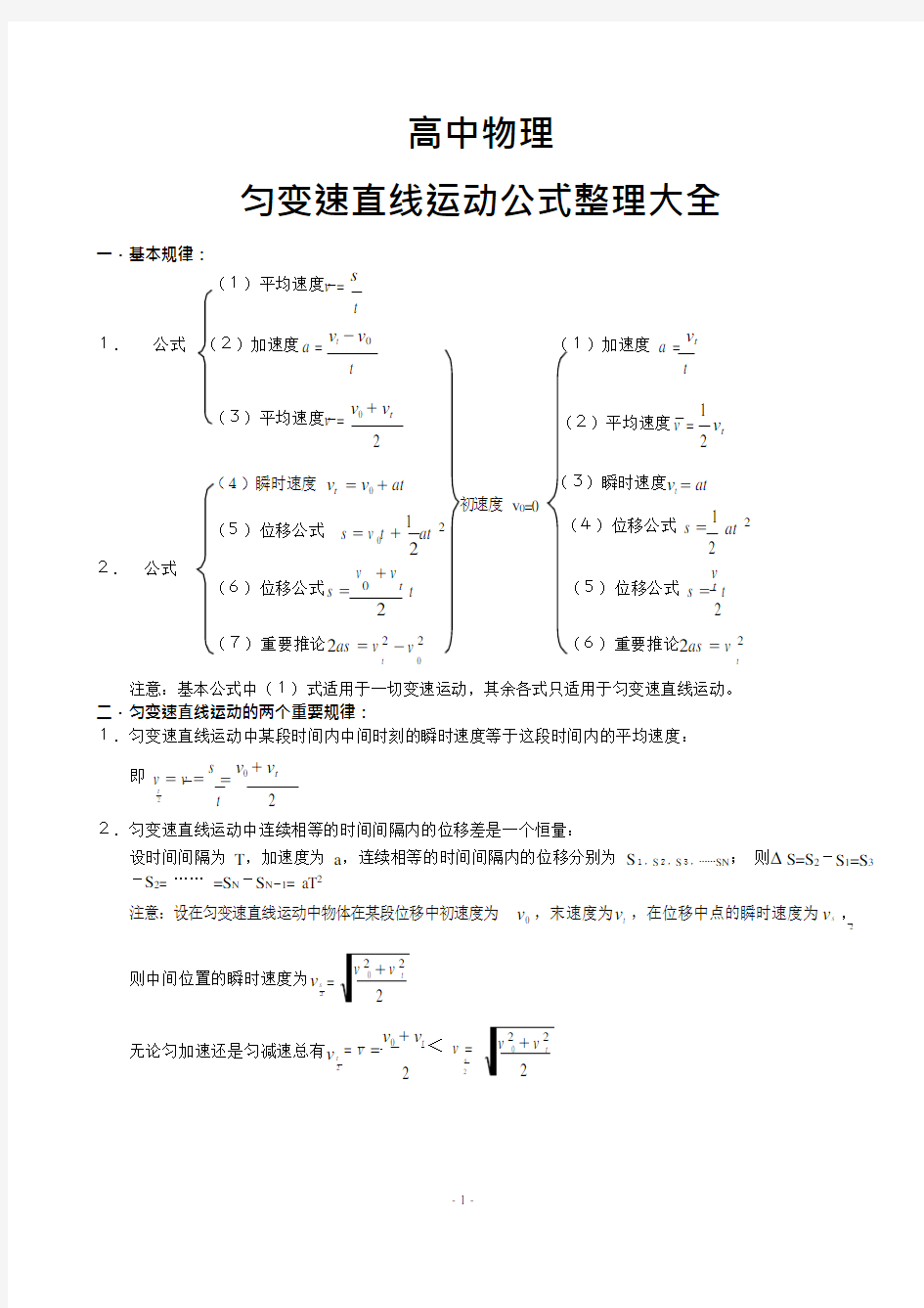 高中物理匀变速直线运动公式整理大全(可编辑修改word版)