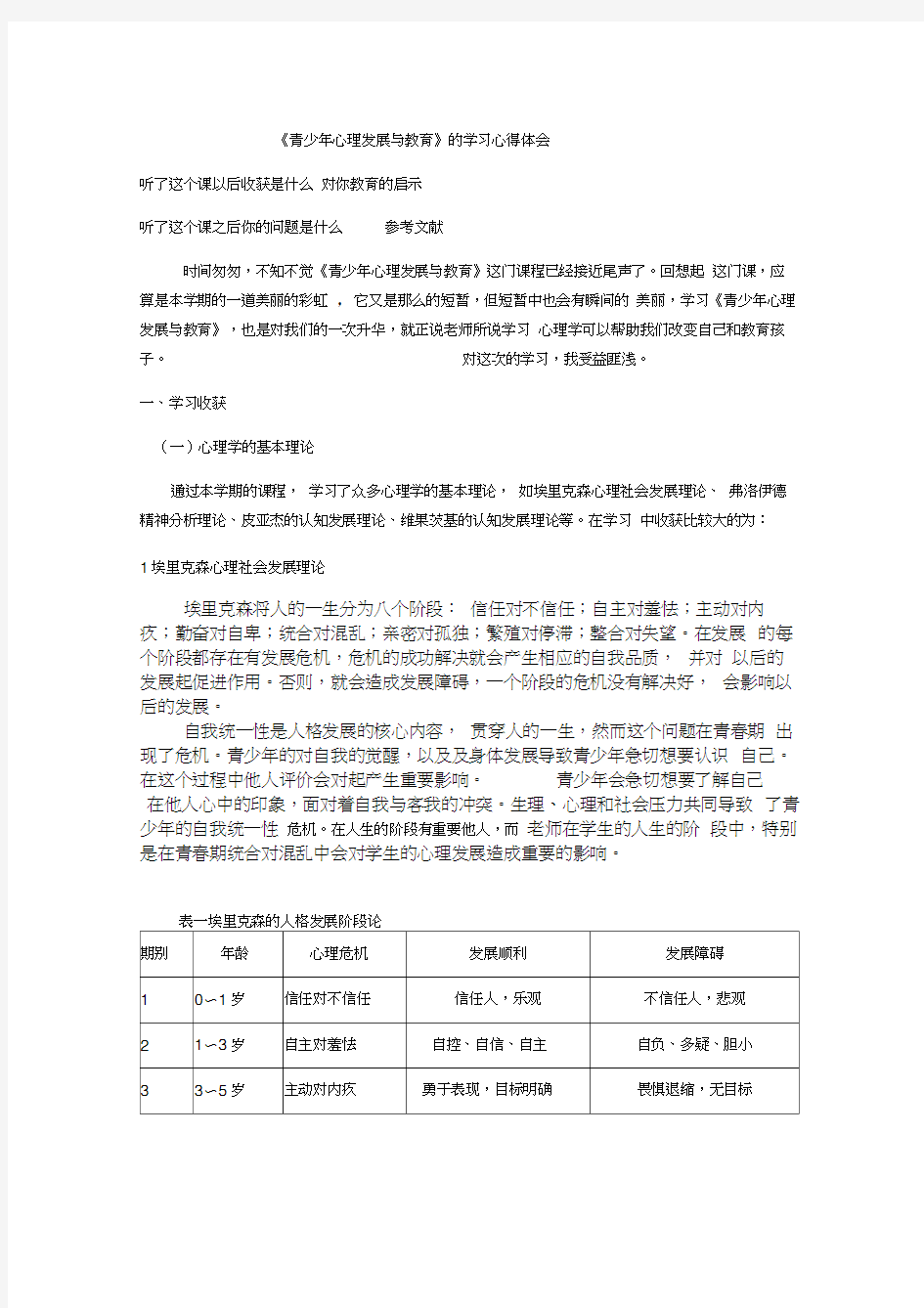 青少年心理发展与教育心得体会