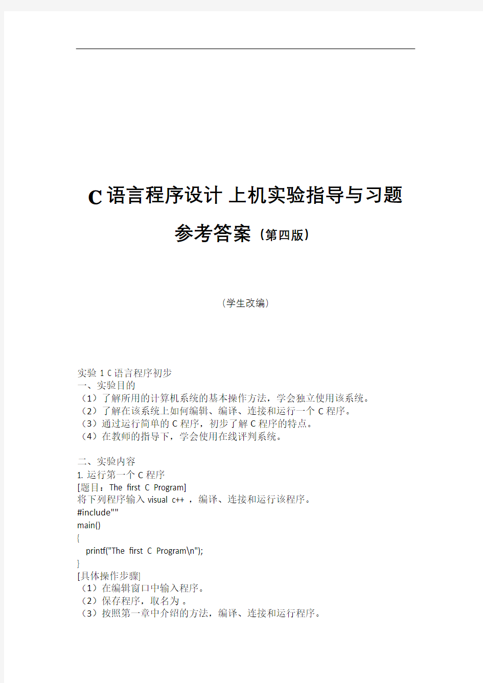 华南农业大学C语言实验上机实验第四版参考答案