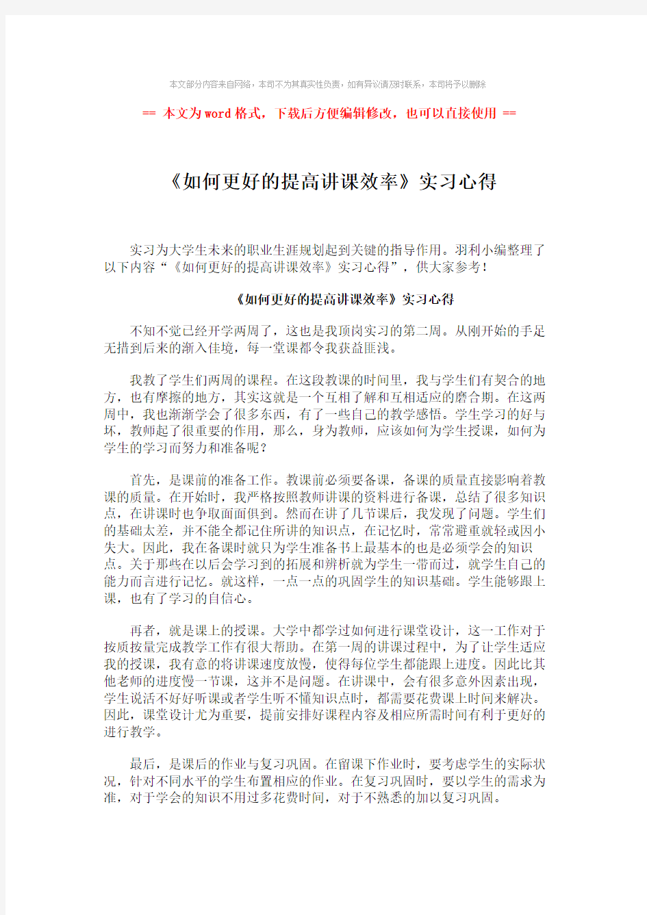 【最新推荐】《如何更好的提高讲课效率》实习心得-精选word文档 (2页)