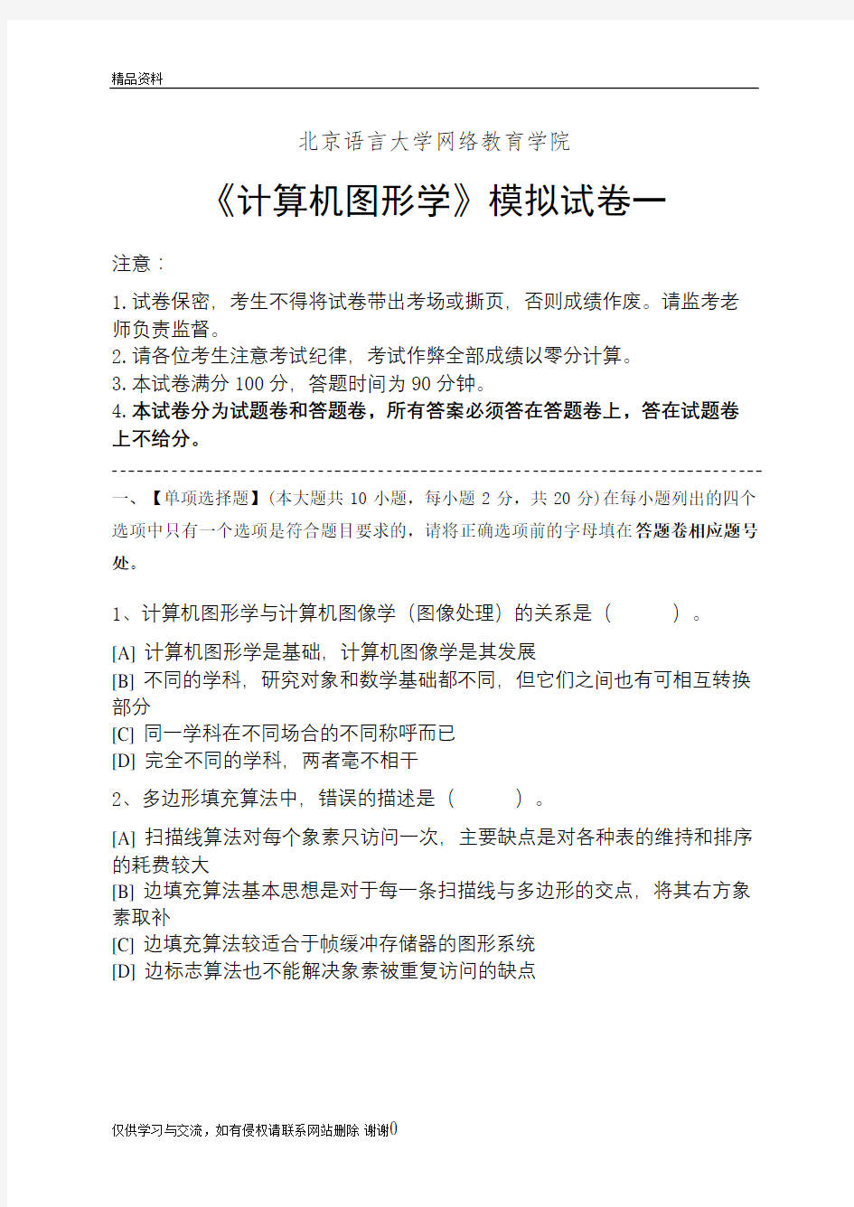 计算机图形学模拟试卷和答案教程文件