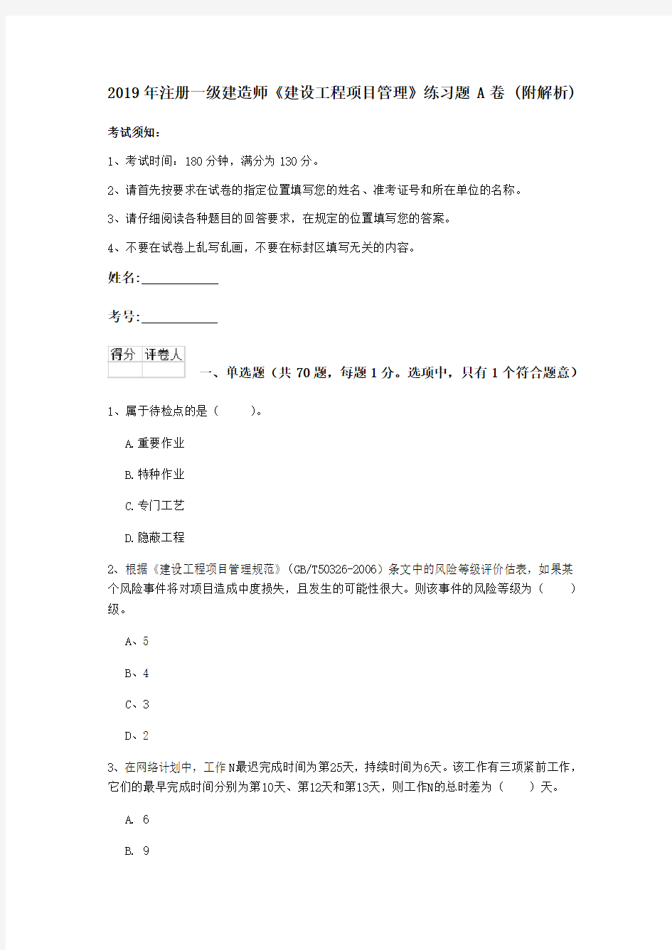 2019年注册一级建造师《建设工程项目管理》练习题A卷 (附解析)