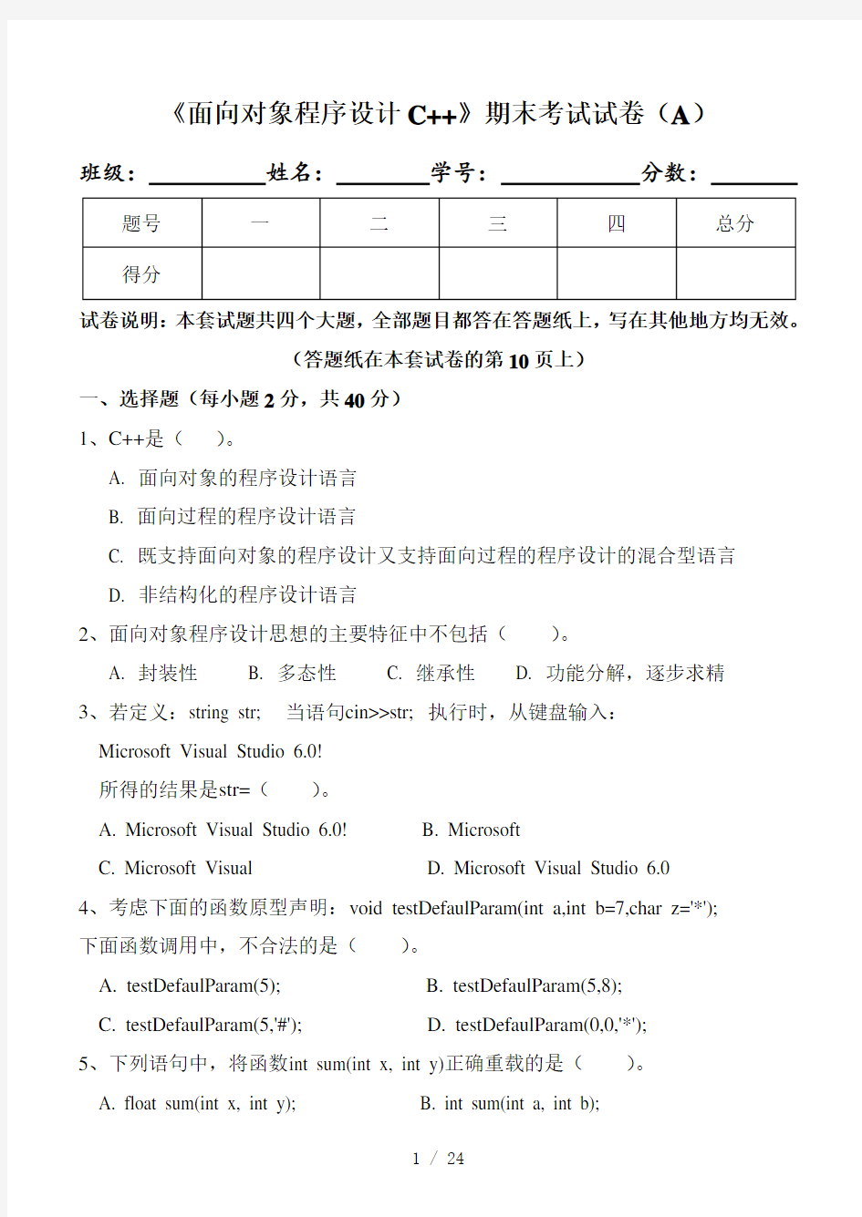 《面向对象程序设计C++》期末试卷及标准答案