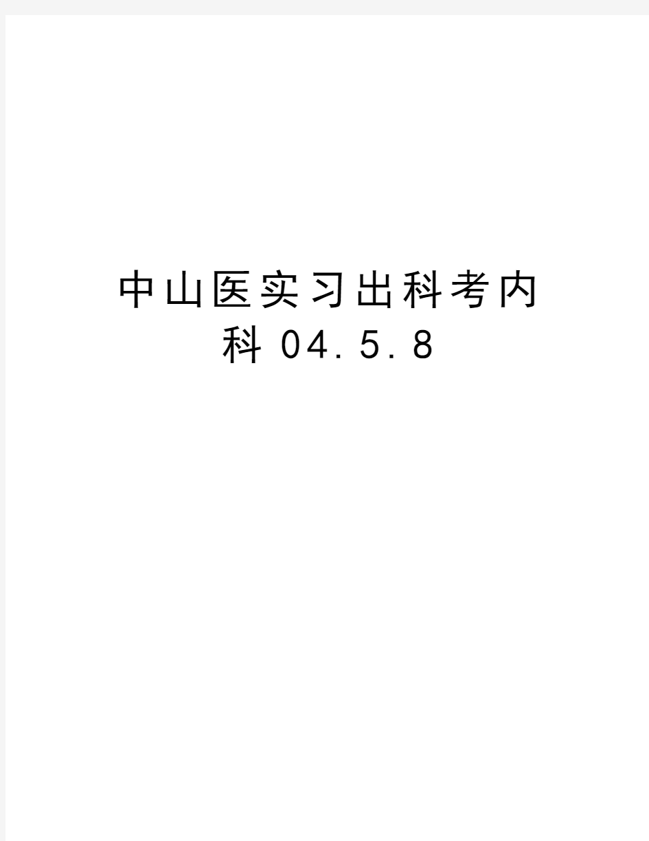 中山医实习出科考内科04.5.8教学提纲