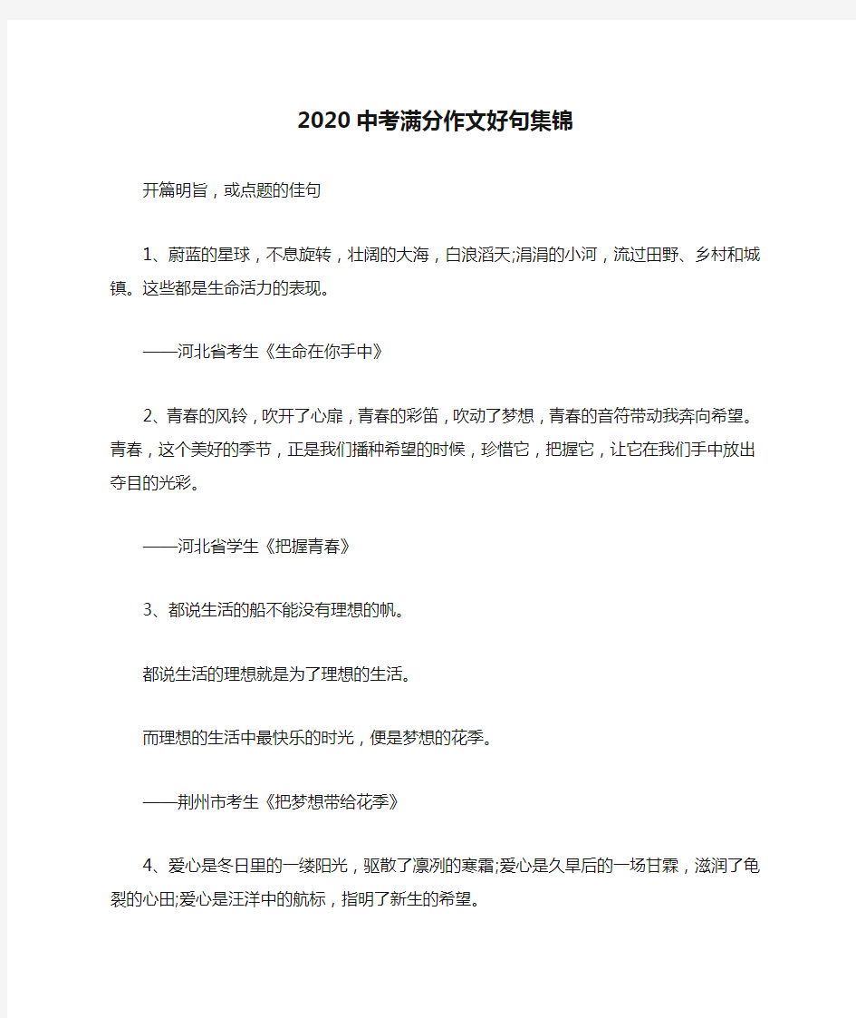 2020中考满分作文好句集锦