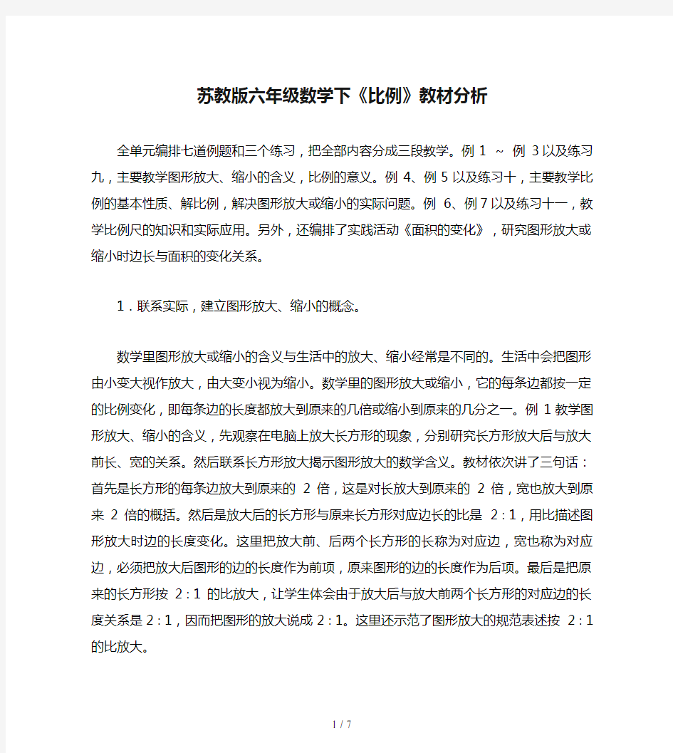 苏教版六年级数学下《比例》教材分析