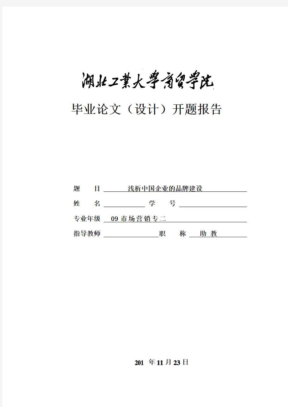 浅析中国企业的品牌建设 开题报告