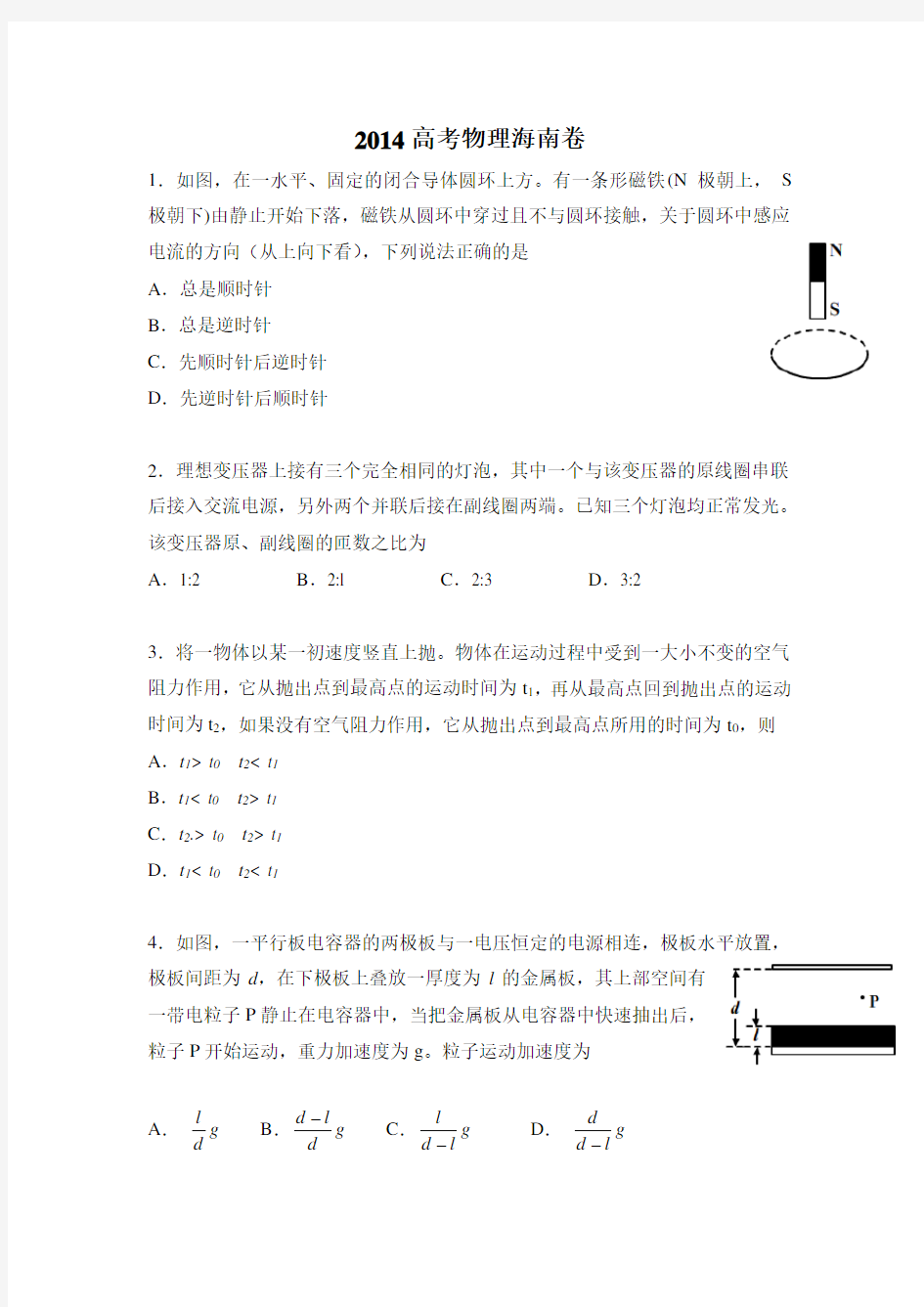 海南高考物理真题以及答案Word版