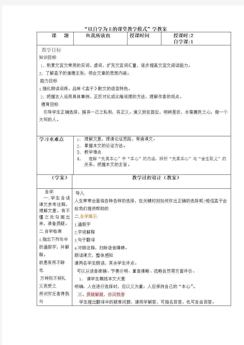 “以自学为主的课堂教学模式”学教案