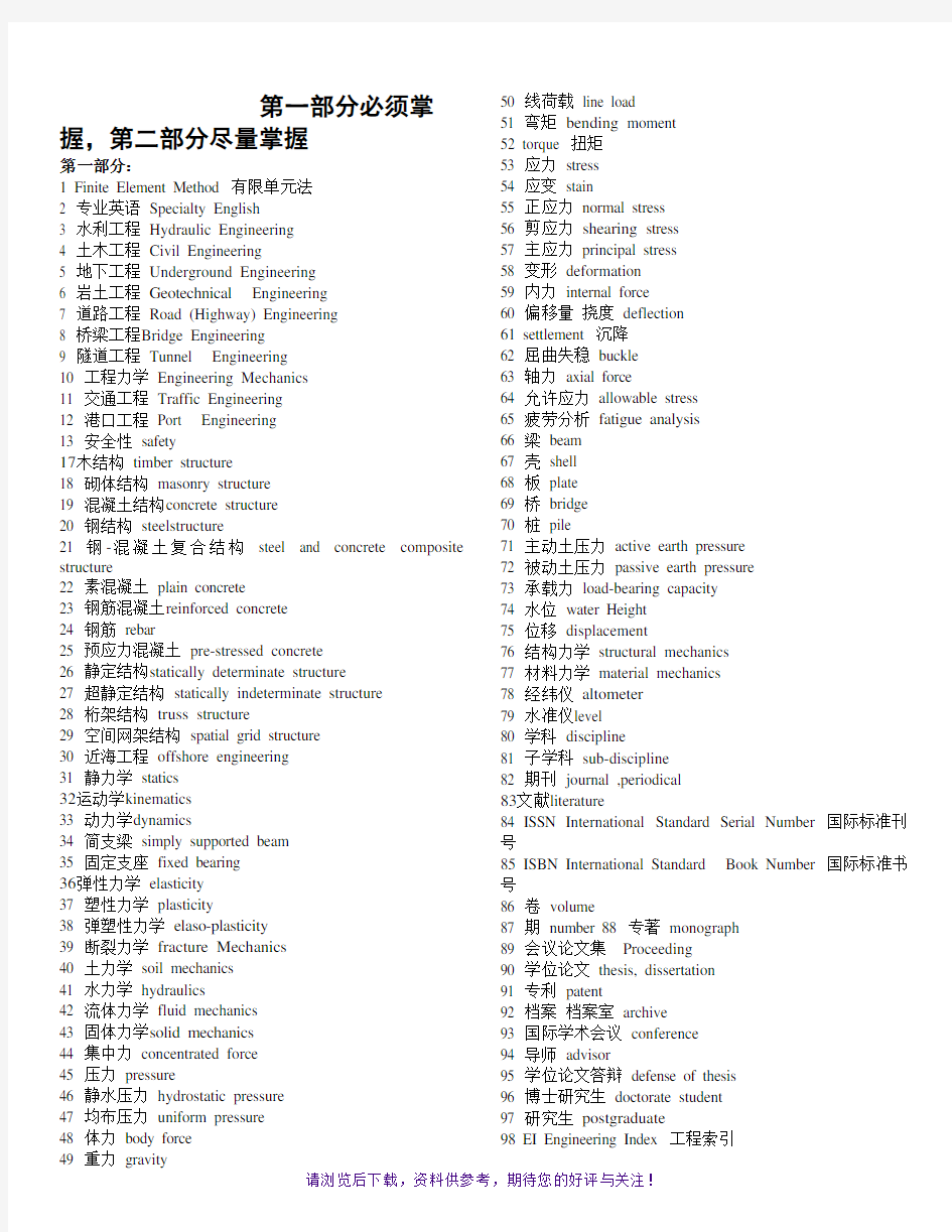 土木工程专业英语词汇(整理版)