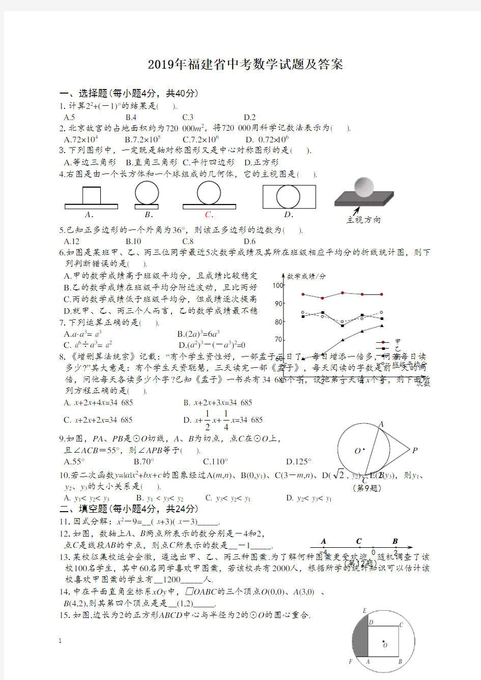 【备考2020】福建省中考数学试题(含答案)