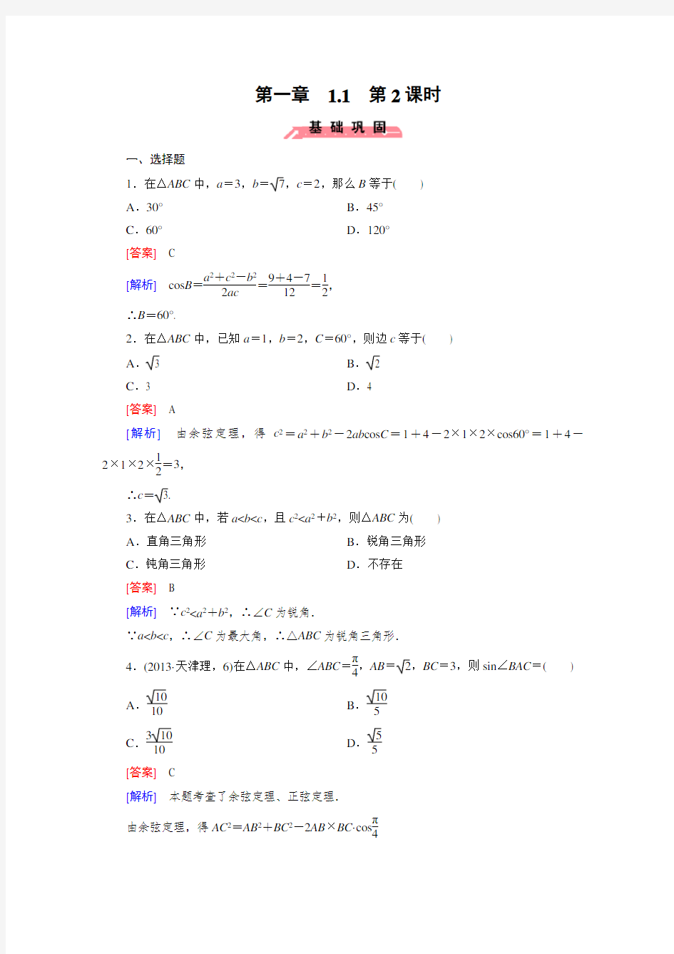 高中数学(人教版必修5)配套练习：1.1 正弦定理和余弦定理 第2课时