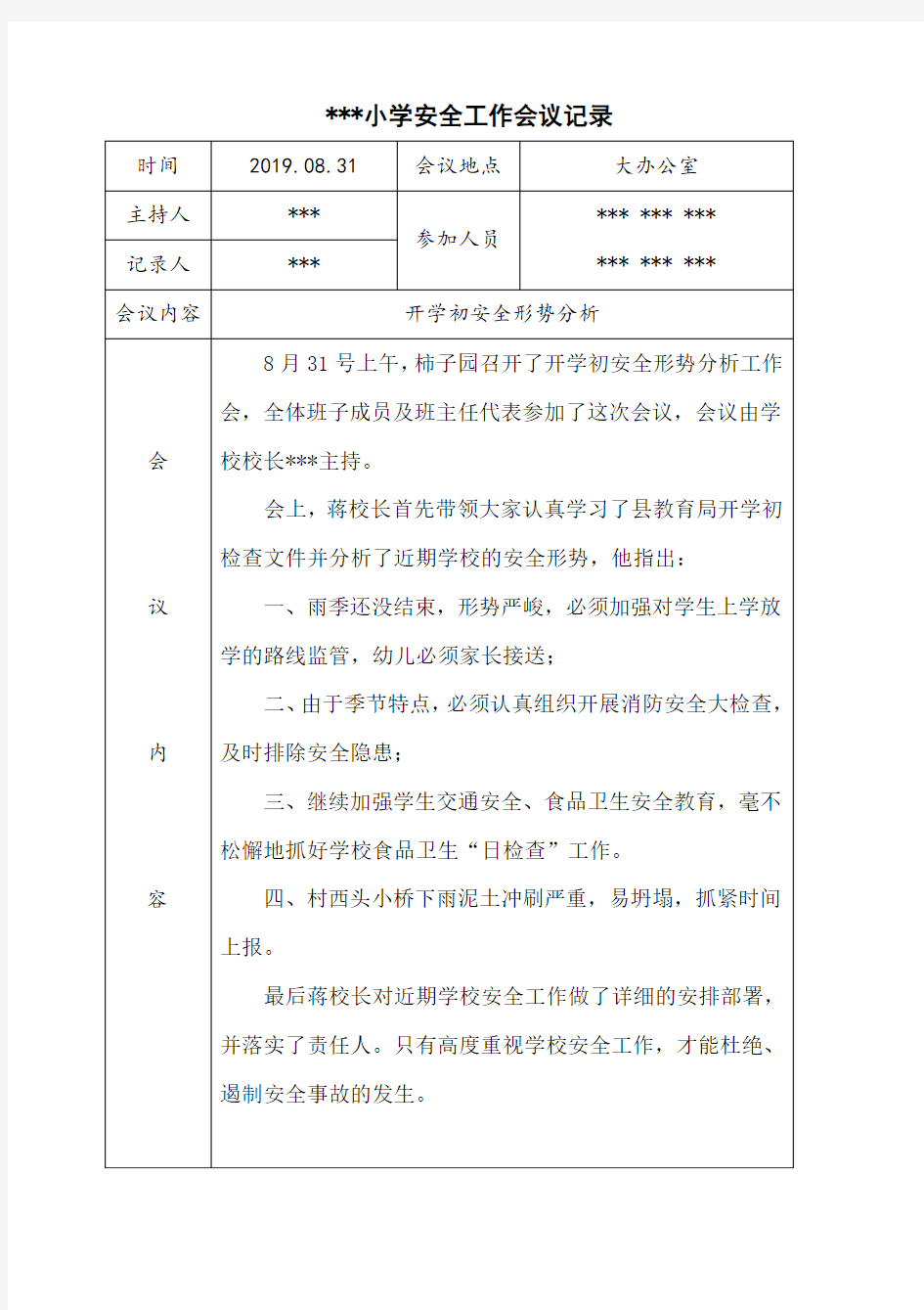 最新学校安全工作会议记录