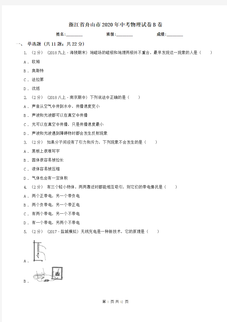 浙江省舟山市2020年中考物理试卷B卷