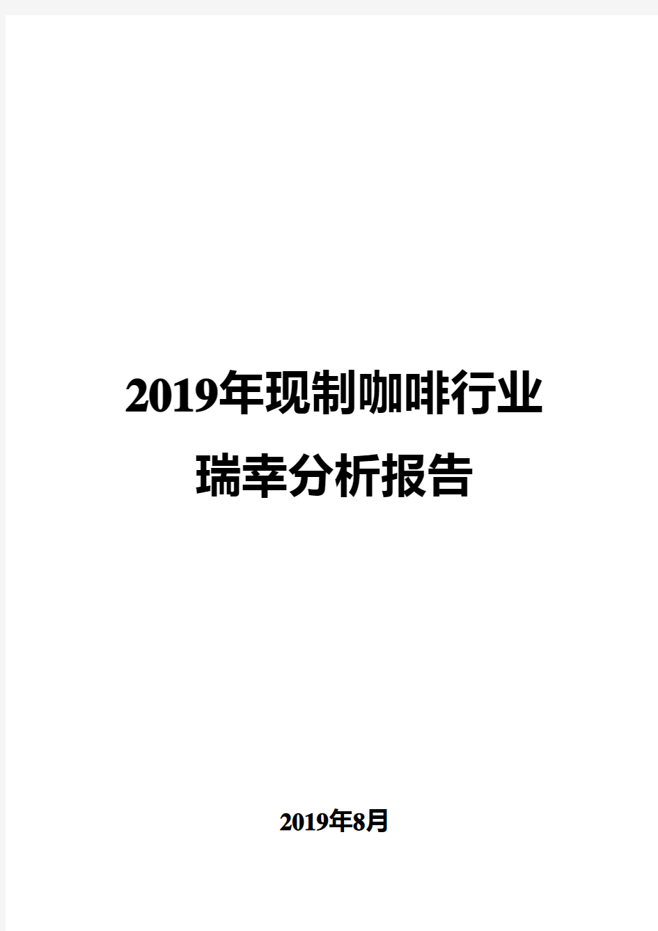 2019年现制咖啡行业瑞幸分析报告