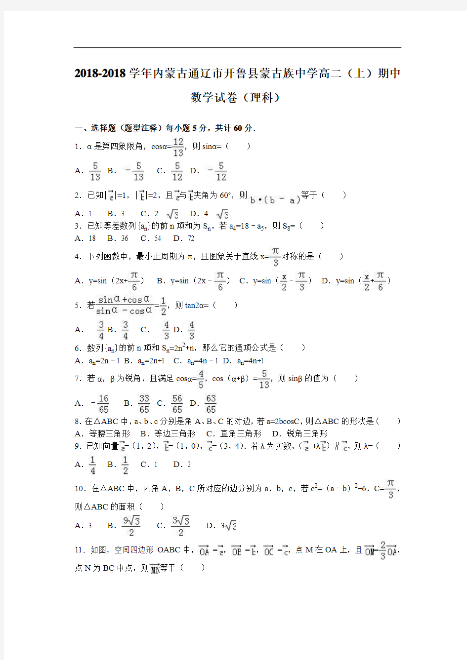 内蒙古通辽市开鲁县蒙古族中学2018学年高二上学期期中数学试卷理科 含解析