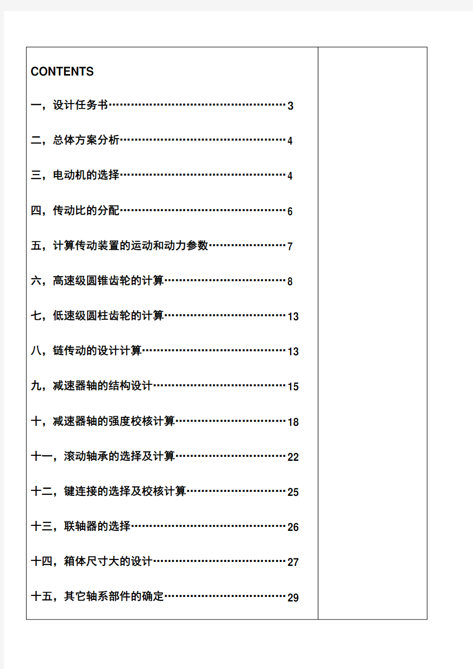 二级圆锥圆柱齿轮减速器说明书