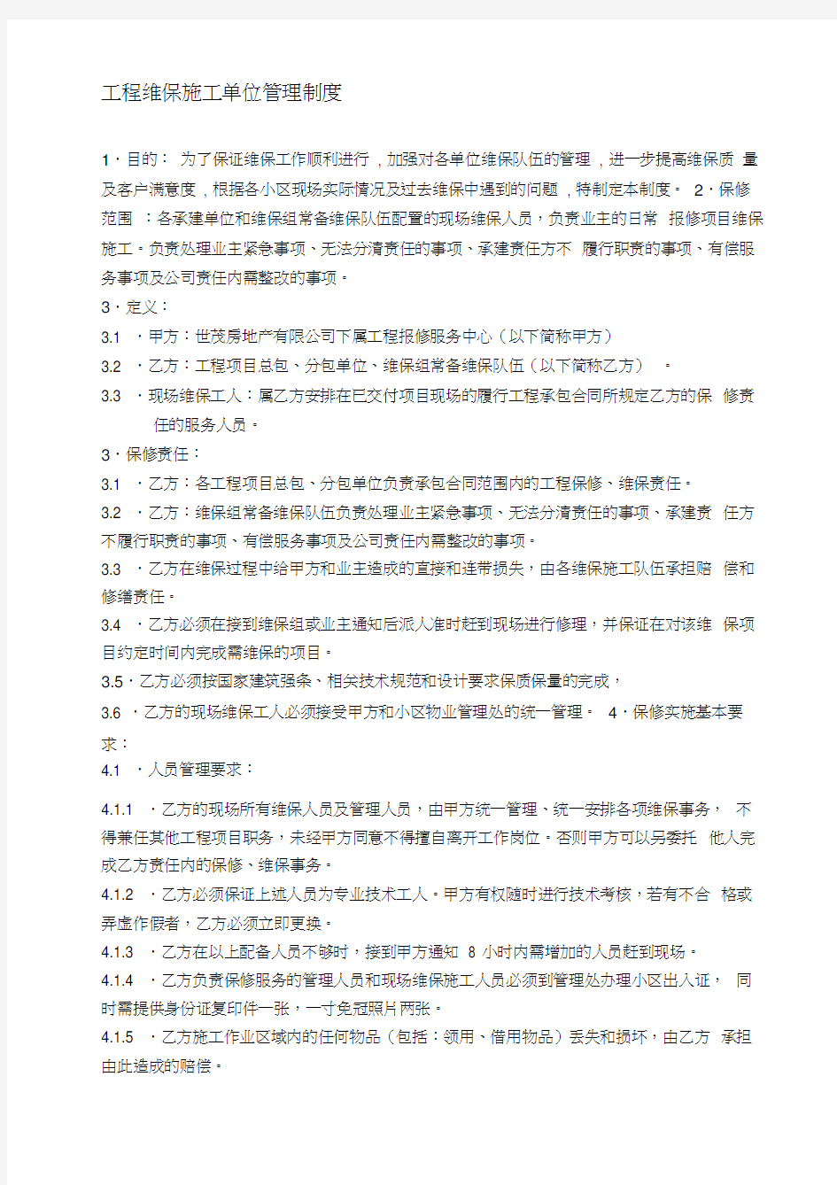 工程维修施工单位管理制度