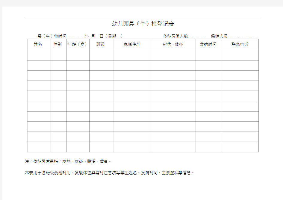幼儿园晨午检记录表