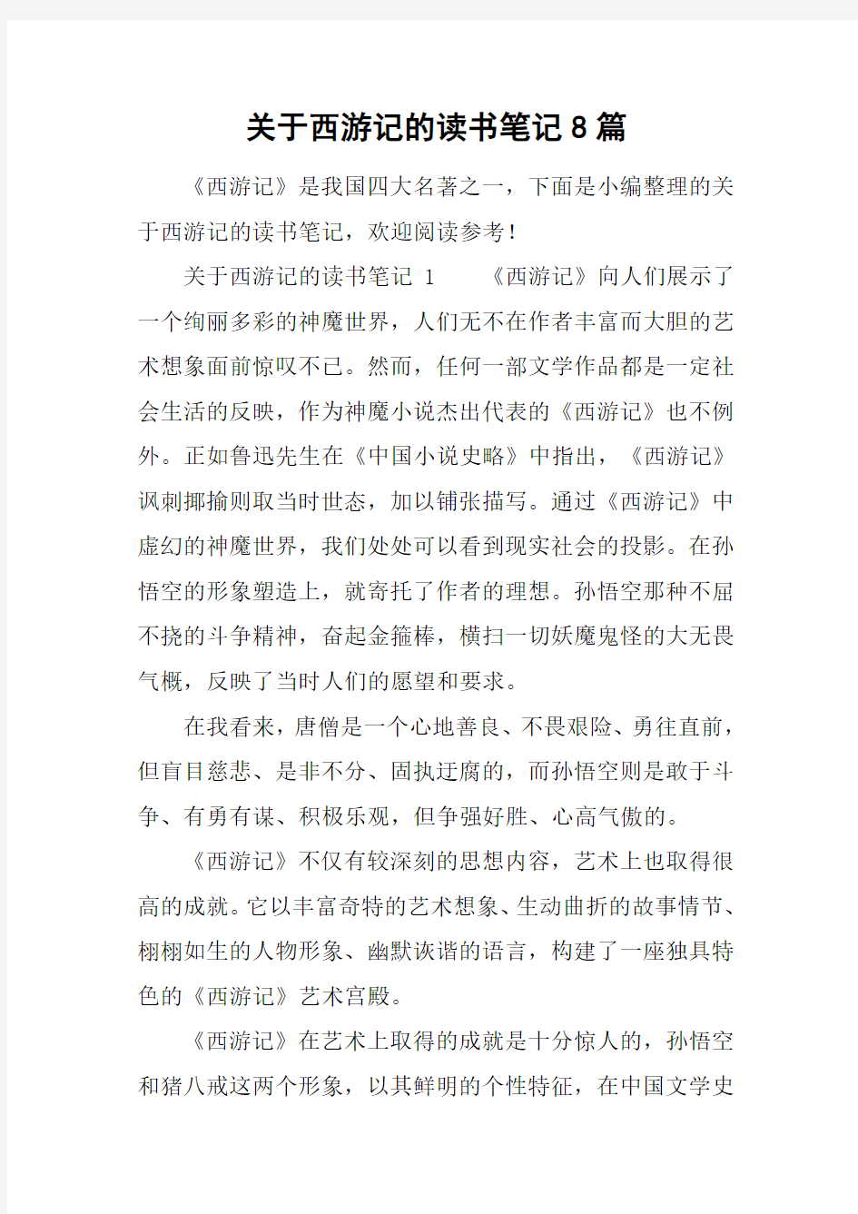 关于西游记的读书笔记8篇