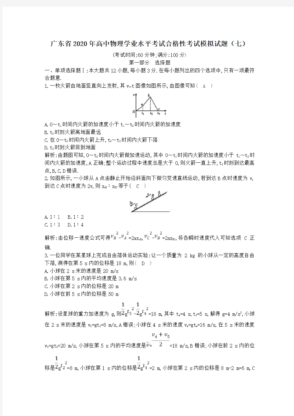 广东省2020年高中物理学业水平考试合格性考试模拟试题七(含答案)