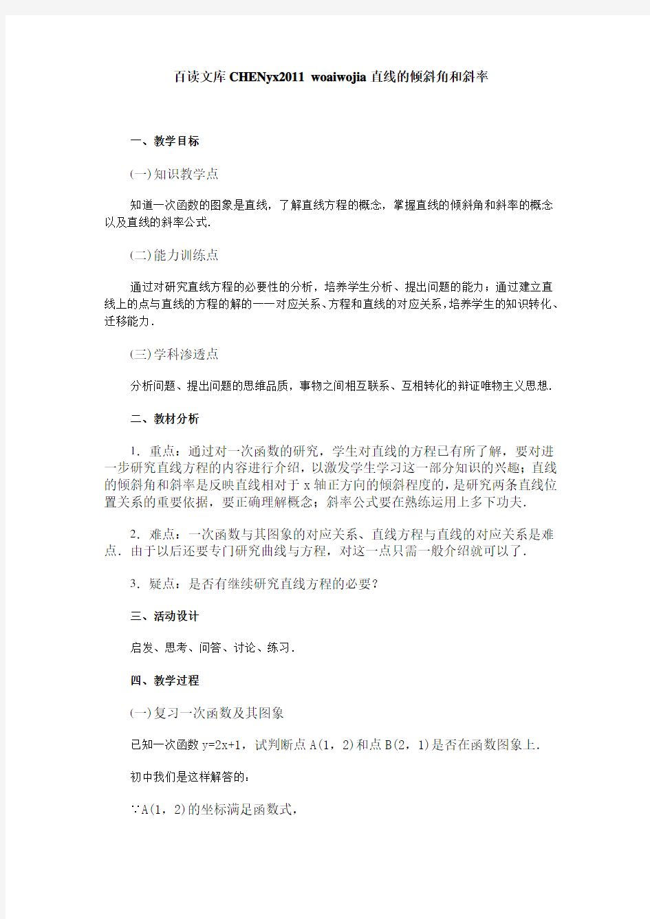 新课标高中数学必修解析几何全部教案