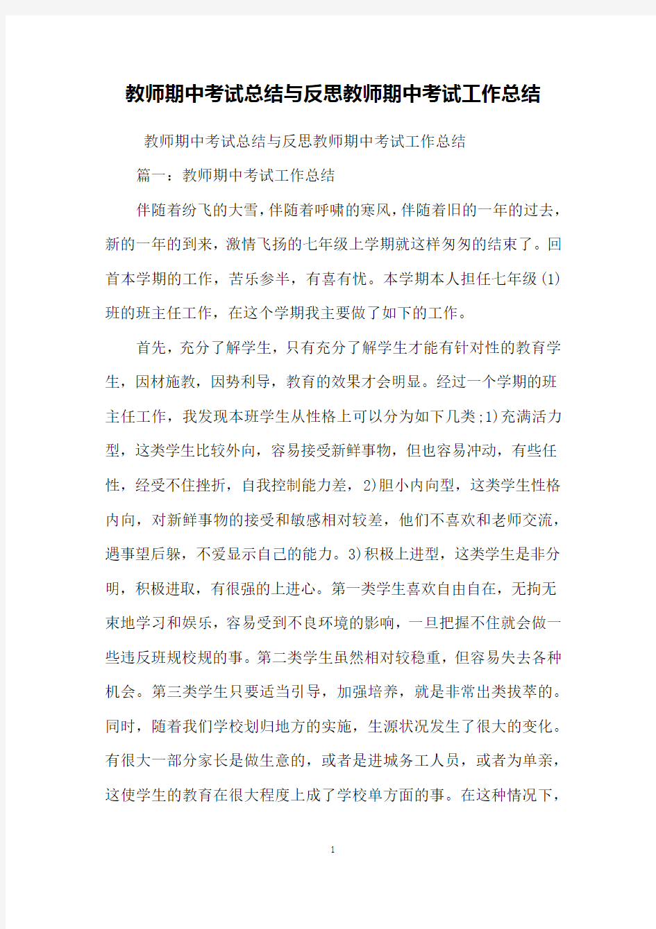 教师期中考试总结与反思教师期中考试工作总结