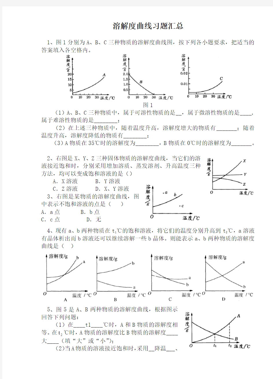 九年级化学溶解度曲线习题汇总