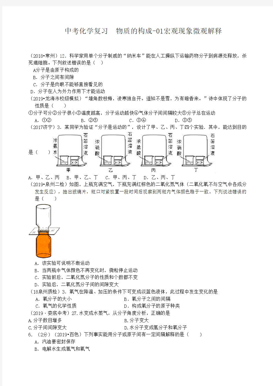 中考化学复习  物质的构成-01宏观现象微观解释