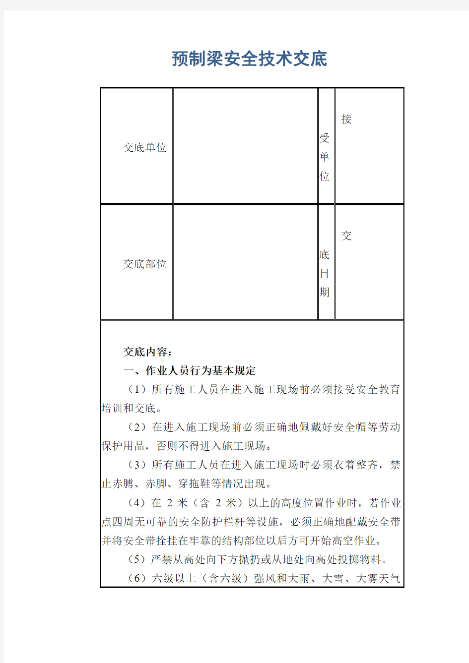 预制梁安全技术交底