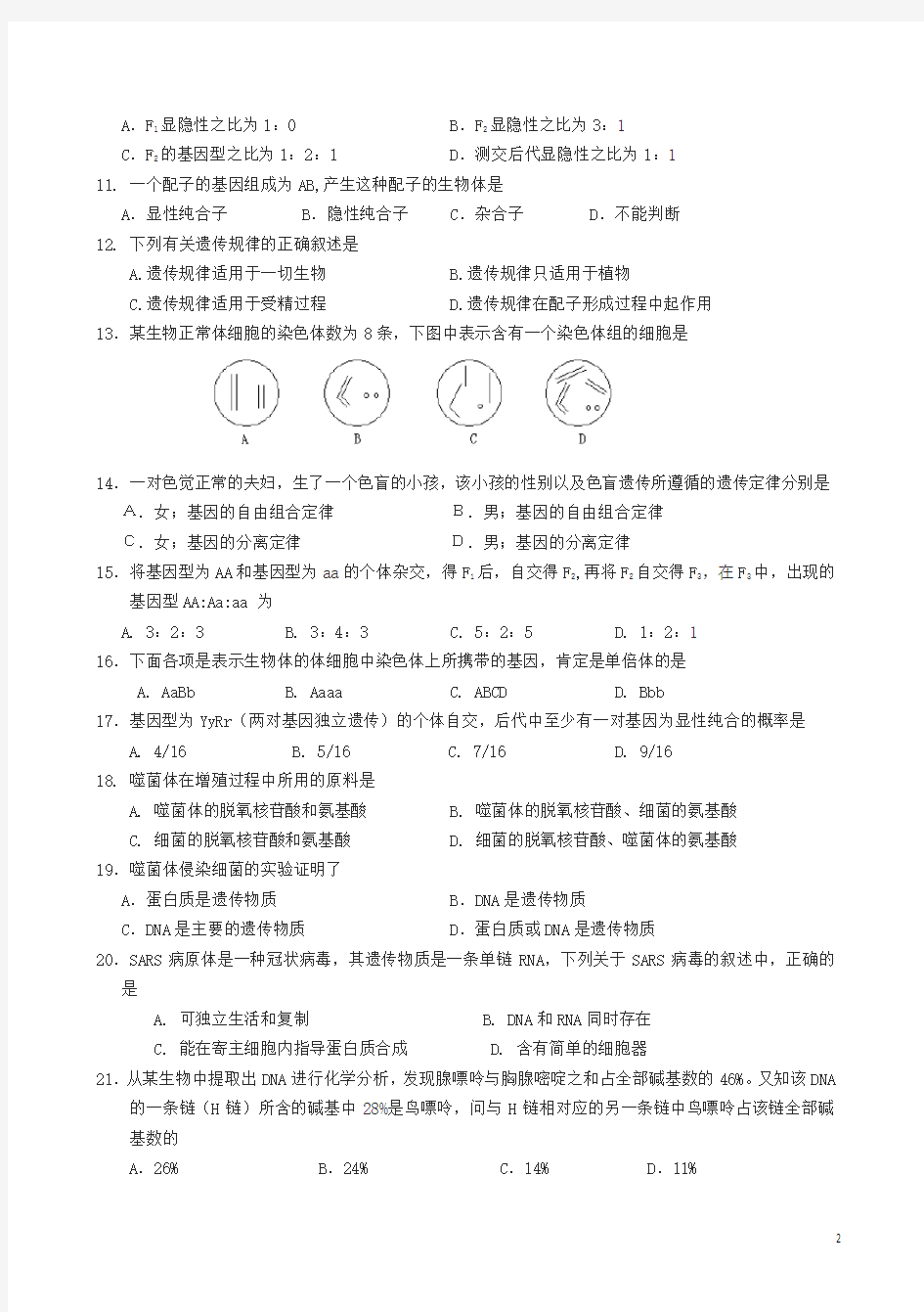 高一下册期中考试生物试题(选修)-2020最新