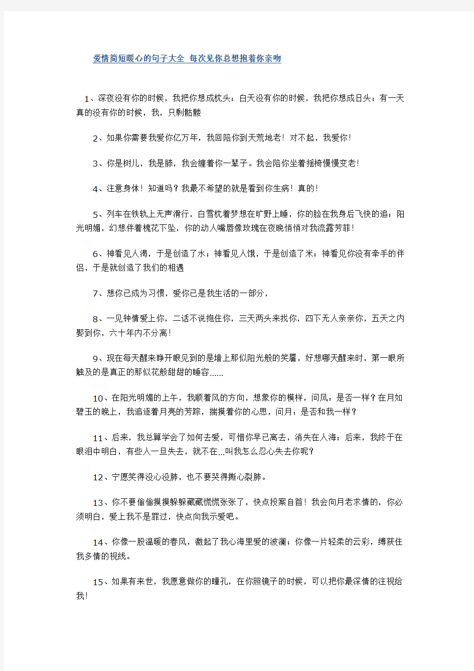 爱情简短暖心的句子大全 每次见你总想抱着你亲吻