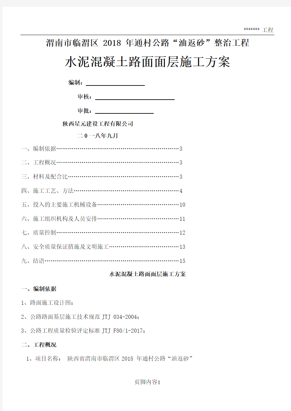 水泥混凝土路面面层施工方案