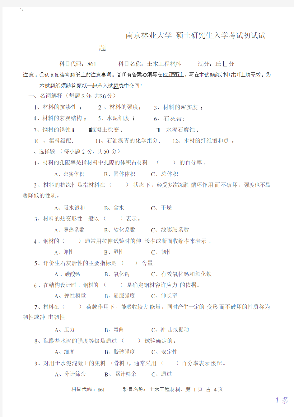 2017年南京林业大学考研专业课真题861土木工程材料