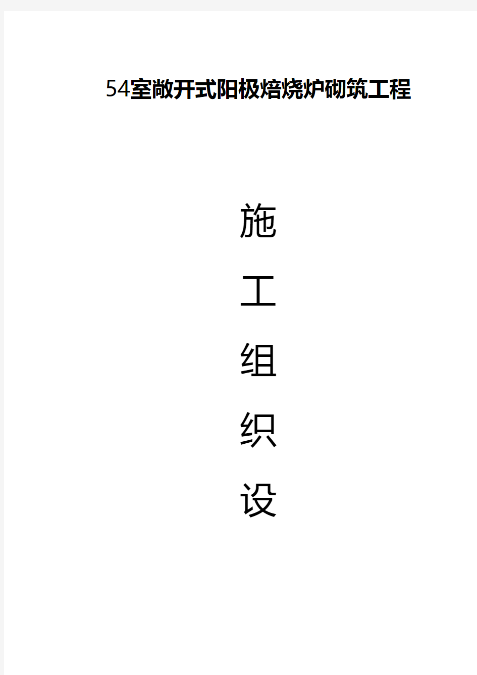 炭素阳极焙烧炉施工组织设计技术交底工程施工建筑组织设计模板安全监理方案实施细则