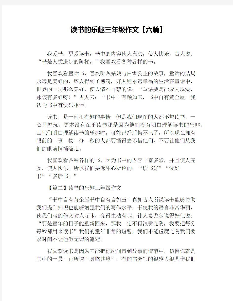 读书的乐趣三年级作文【六篇】