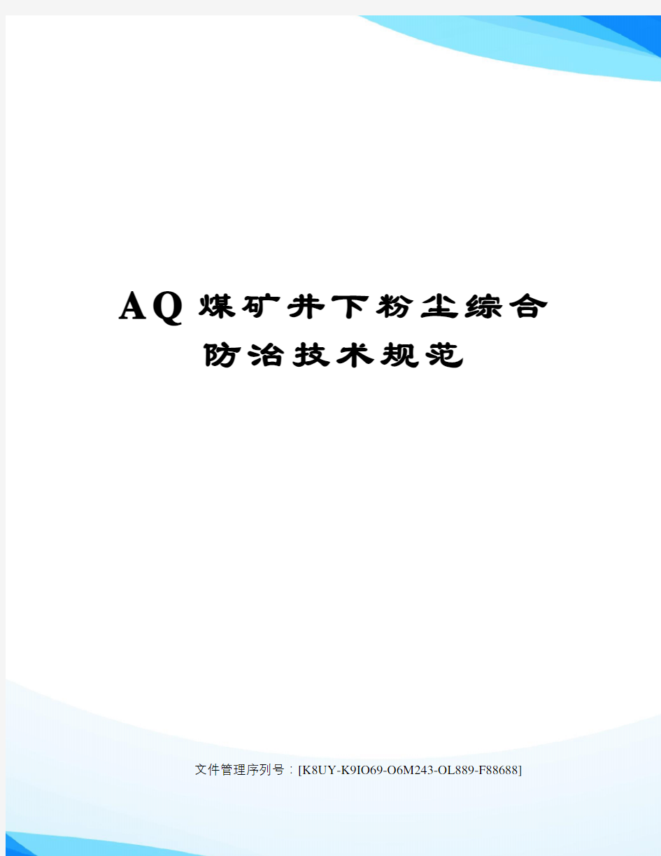 AQ煤矿井下粉尘综合防治技术规范