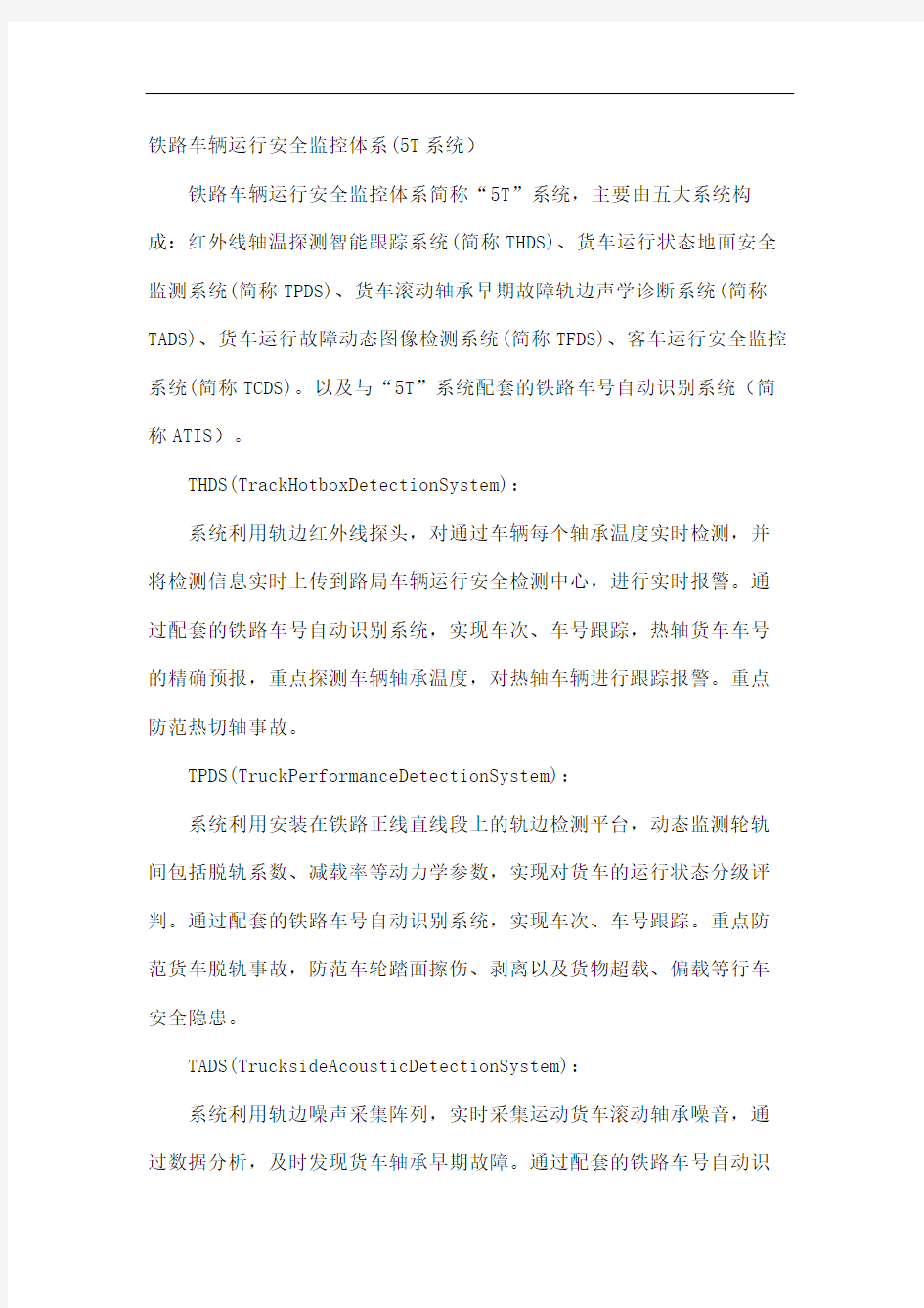 铁路车辆运行安全监控体系T系统