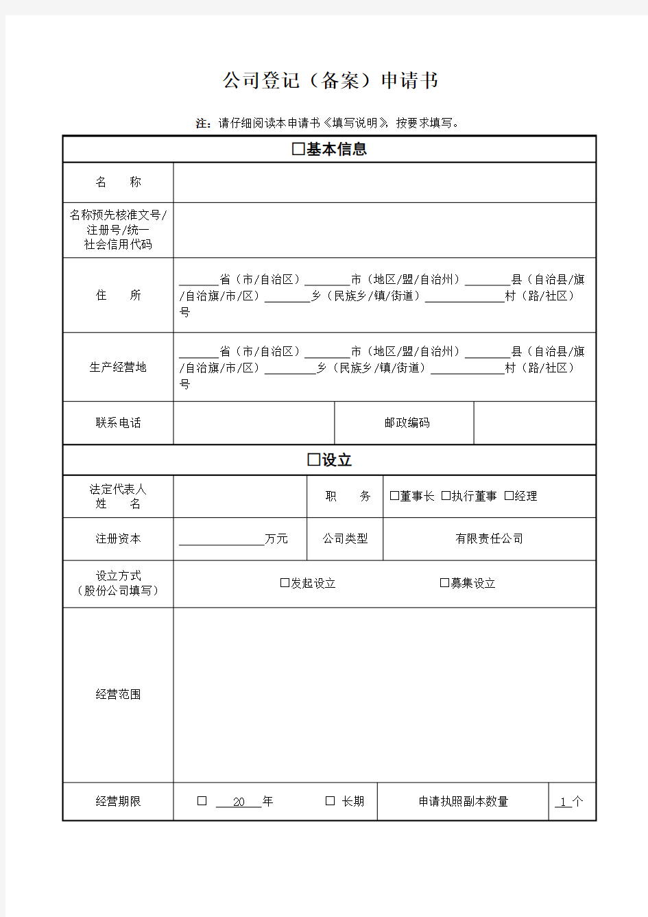 公司登记备案申请书模板