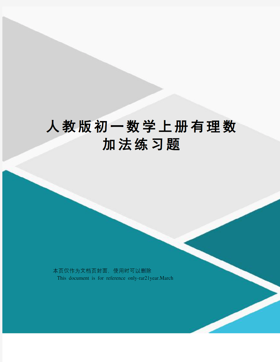 人教版初一数学上册有理数加法练习题