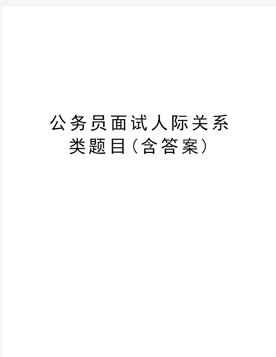 公务员面试人际关系类题目(含答案)讲解学习