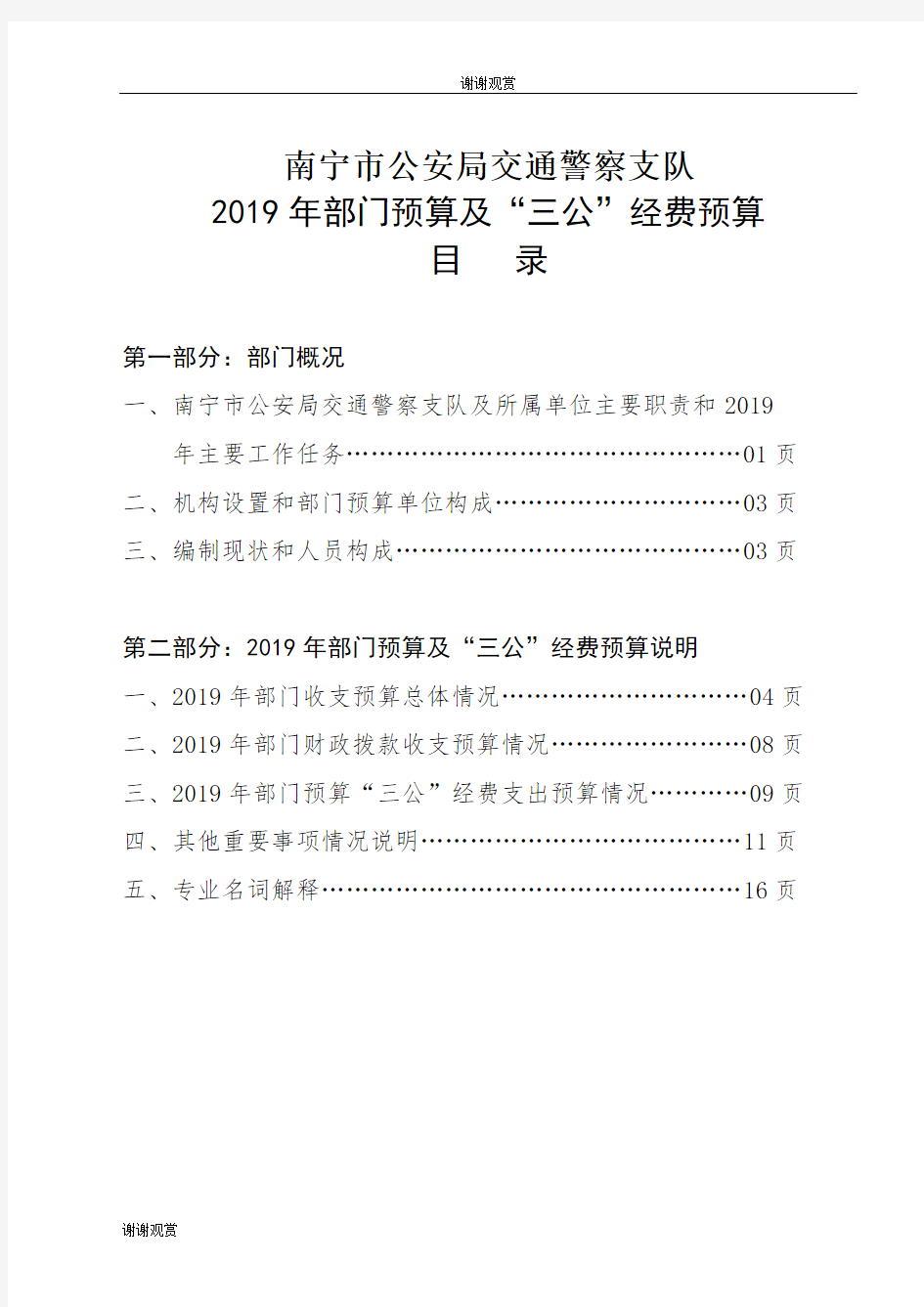 2019年部门预算及“三公”经费预算目录2019年部门预算及“三公”经费预算.doc