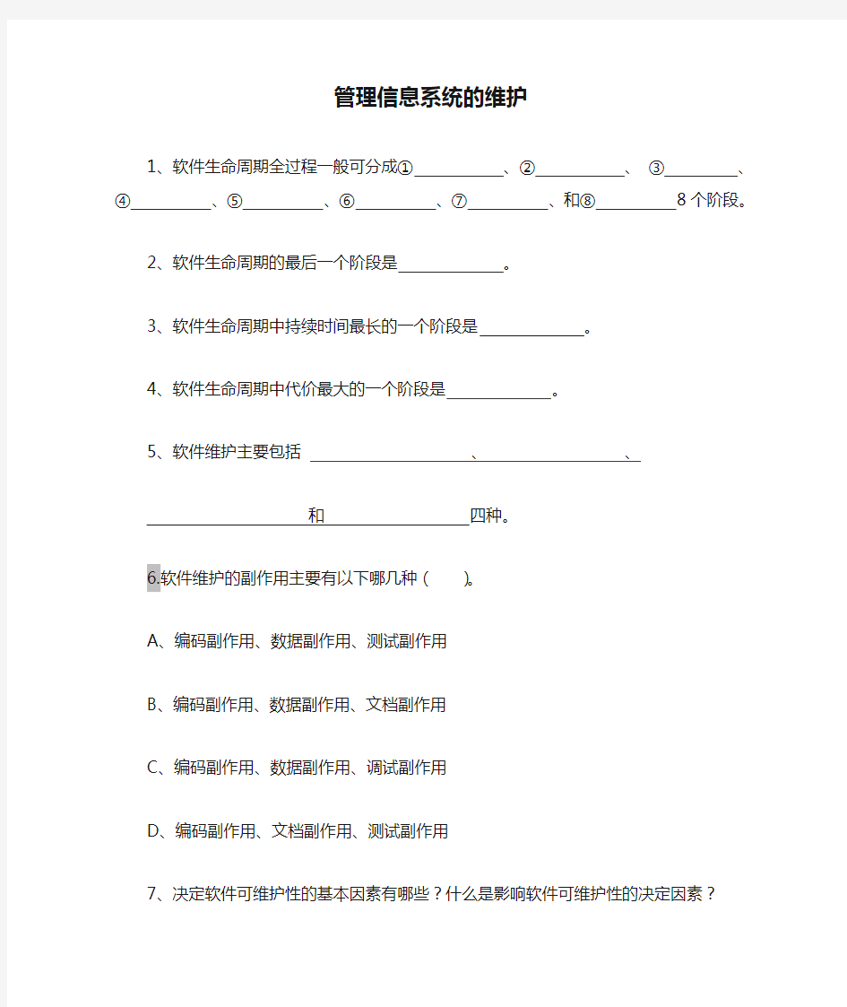 管理信息系统的维护-习题