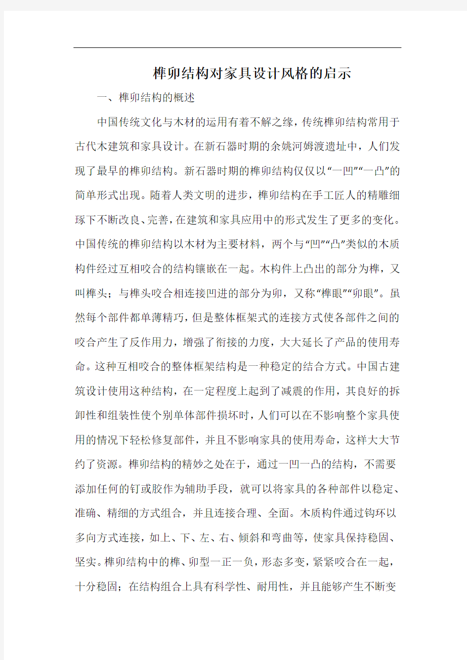 榫卯结构对家具设计风格的启示.docx